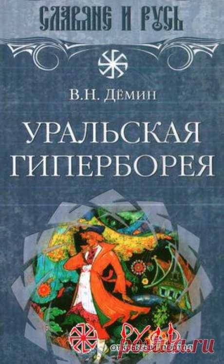 Гиперборейские корни, история руси, легенды, мифы, древняя русь, россия, русские, славяне,