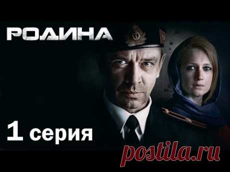 Сериал «Родина». 1 серия