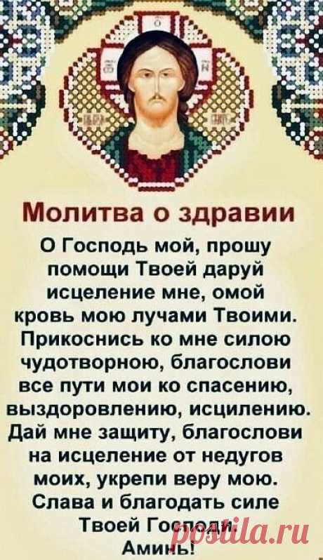 Молитва о здравии