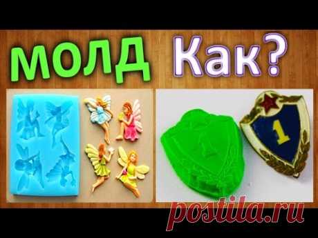 Как сделать силиконовый молд из герметика своими руками / How to make a silicon mould with sealer - YouTube