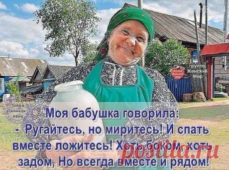 Мне бaбушка про деньги говорила: Чужого, внучка, сроду не бери. Берешь чужое - только лишь на время, А отдаёшь навечно, но свои. Не обо всем рассказывай подругам, Свои секреты в сердце береги. А вдруг, с подругой не поделишь друга. Она секреты выложит твои. Брезглива будь и не носи чужое И вещи не раздаривай свои. В дом нечисть не впускай – семья святое, От глаз чужих ее побереги! Под праздник не одалживай посуду. Под вечер в долг соседям не давай. Коль, одолжить им хочешь, если нужно, С утра по