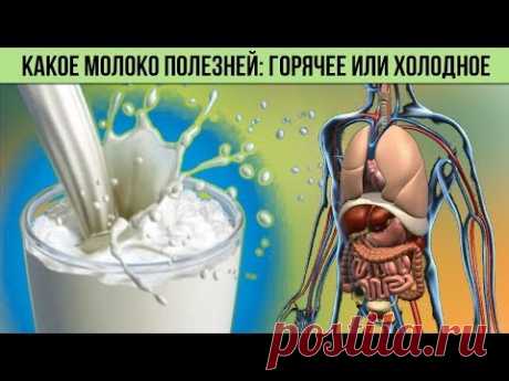 Какое молоко полезней ГОРЯЧЕЕ или ХОЛОДНОЕ Влияние молока на Организм Человека для Здоровья - YouTube