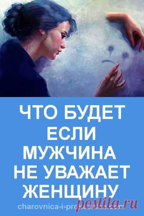 Что будет, если мужчина не уважает женщину | Чаровница и проказница