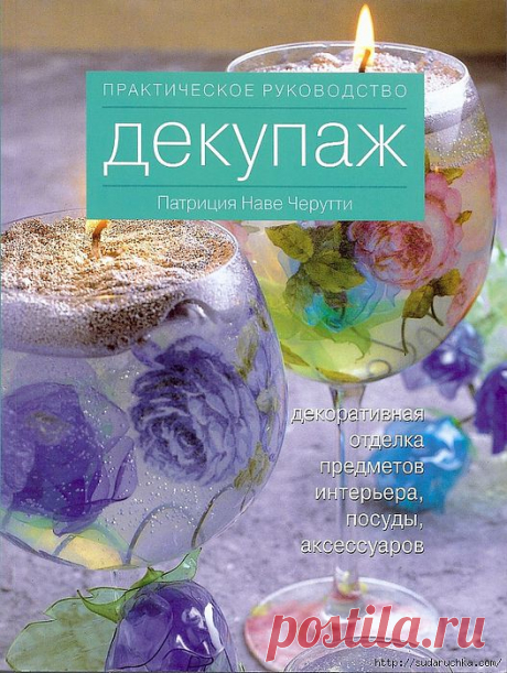 &quot;Декупаж - практическое пособие&quot; Книга по рукоделию..