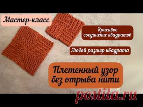 Двусторонний плетенный узор без отрыва нити🧶🪄👜 Подробный мастер-класс🪷💫🌺