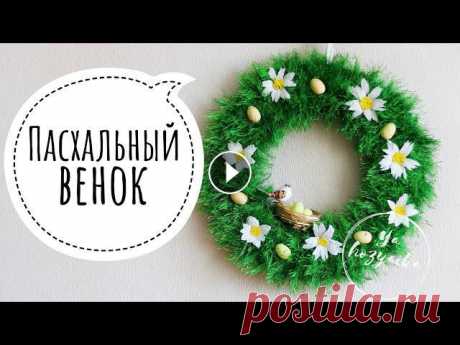 Пасхальный венок своими руками. DIY. Easter decoration with your own hands. Для основы я использовала гофрированный картон. Обкрутила пряжей «Травка» зеленого цвета. Приклеила ромашки из гофрированной бумаги и яйца из пеноплас...