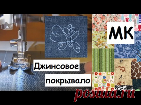 Как можно сшить покрывало из джинсов. How to make a cover from jeans.