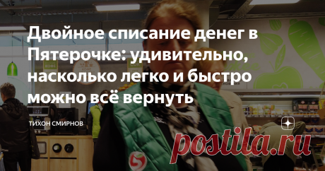 Двойное списание денег в Пятерочке: удивительно, насколько легко и быстро можно всё вернуть К сожалению, не каждый сотрудник знает, что есть такая функция. Нажатие всего одной кнопки и покупатель тут же получает сообщение из банка о возврате денежных средств. Пробуете рассчитаться картой, но с первого раза платеж не проходит. Прикладываете повторно и тут на телефон приходят сразу два сообщения об оплате.