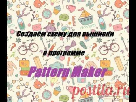 Создание схемы для вышивки в Pattern Maker