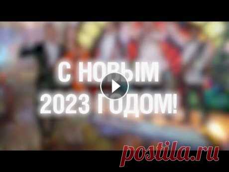 Поздравляем с Новым 2023 годом! Музыкальное поздравление от телеканала «МИР» с Новым годом! #мир24 ----------- Подпишись на канал: https://www.youtube.com/user/mir24tv?sub_confirmati...