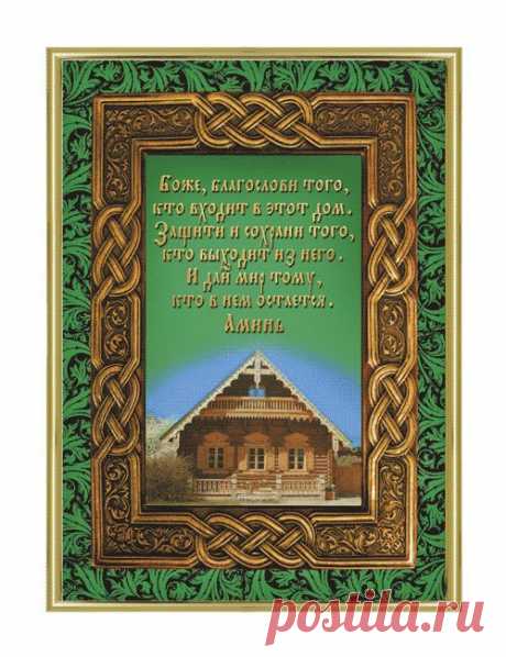 Боже, благослови того, кто входит в этот дом. Защити и сохрани того, кто выходит из него. И дай мир тому, кто в нем остается. Аминь ...