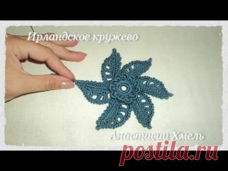 Цветок крючком с объемной серединкой.  Ирландское кружево.  Irish lace  flower