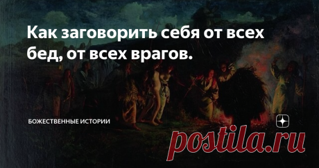 Как заговорить себя от всех бед, от всех врагов. Вы, наверное, слышали, о некоторых говорят в народе: " С ним никогда ничего не случается, он заговорённый".  И действительно, глядя на некоторых людей, создаётся такое впечатление, что их обходит стороной любая беда.
Я же научу вас одному из таких заговоров, который оградит Вас от всякого лиха и напрасной смерти.
Нужно набрать воду под мостом и пойти с ней на кладбище. Дождитесь, чтобы привезли