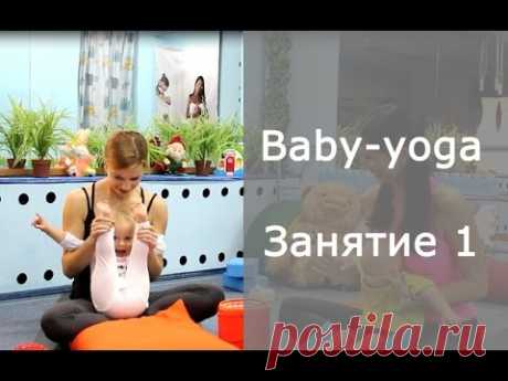 Детская йога (baby yoga) - занятие 1