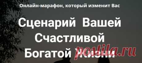 🟢🔵🟣 Если вы чувствуете, что что-то
в вашей жизни не так, то вам точно сюда! (ОНЛАЙН-МАРАФОН. Вход Свободный)