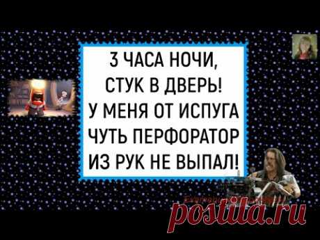 Смешные Анекдоты  3 часа ночи, стук в дверь!У меня от испуга... Анекдоты Выпуск 9 Подборка анекдотов