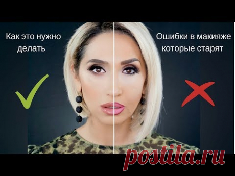 Ошибки в Макияже Которые Старят I Как Нельзя Краситься!