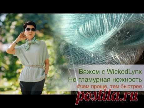 Вяжем с WickedLynx. Не гламурная нежность. Чем проще, тем быстрее.