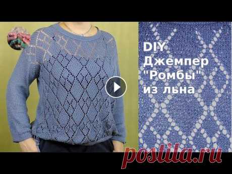 DIY Джемпер "Ромбы" из льна DIY Джемпер "Ромбы" из льна получился красивым, легким, эффектным и необычным Джемпер вяжется снизу вверх по кругу. Ажурным узором можно свя...