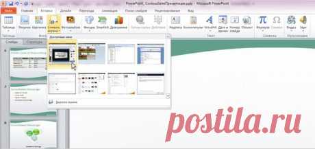 Новые возможности приложения PowerPoint 2010 - PowerPoint