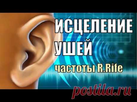 Восстановление слуха (шум в ушах)🔅Исцеление звуком уха🔅Звуковая матрица д-ра Райфа
