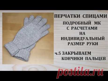 Как связать перчатки Как закрыть кончики пальцев в перчатках ч.5