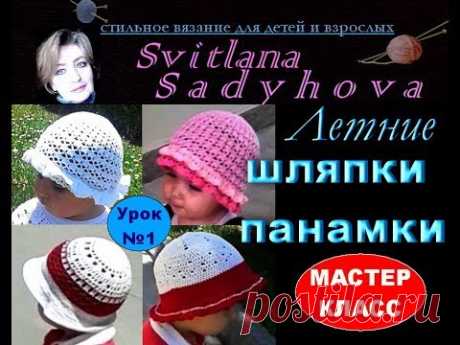 МК. Урок №1. Вязаные летние шляпки-панамки для малышки. Knitted summer hats for children.