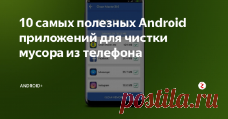 10 самых полезных Android приложений для чистки мусора из телефона  Многие владельцы смартфонов на операционной системе Android замечали, что со временем устройство начинает очень сильно тормозить. Проблема заключается в том, что кэш-память постоянно забивается различным мусором, и его нужно очищать периодически. Итак, рассмотрим, какими способами можно очистить память телефона от мусора.