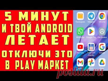 🔥 Отключил ЭТО в Play Market И ОФИГЕЛ!! Мой ANDROID ЛЕТАЕТ!!