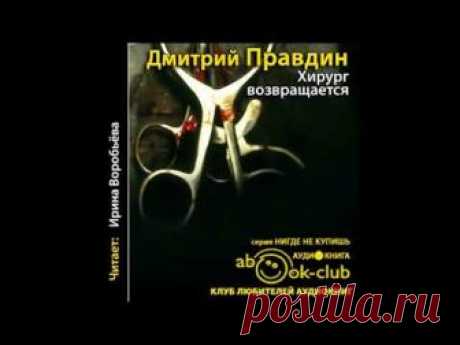 ХИРУРГ ВОЗВРАЩАЕТСЯ || Дмитрий Правдин [ аудиокнига ]