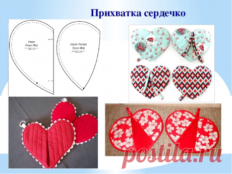 Прихватки сердечки из ткани своими руками с выкройками | 38 рукоделок | Яндекс Дзен