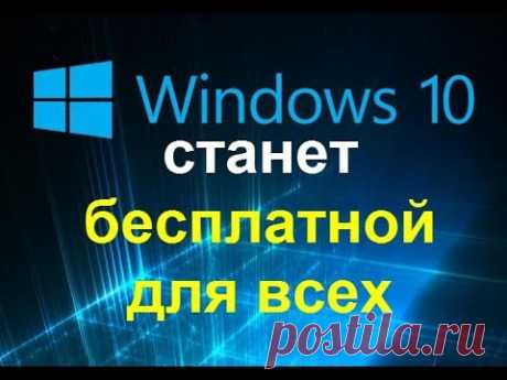 Источник: https://pyatilistnik.org/ В видео рассказывается новость, о том, что компания Microsoft может сделать лицензирование Windows 10 бесплатным, для всех...