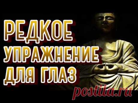 «Узел удачи» Гимнастика тибетских йогов. Восстановление зрения, оздоровление организма - YouTube