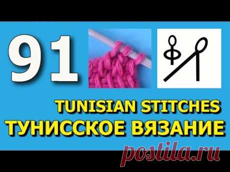 Тунисское вязание Урок 91Tunisian crochet lesson