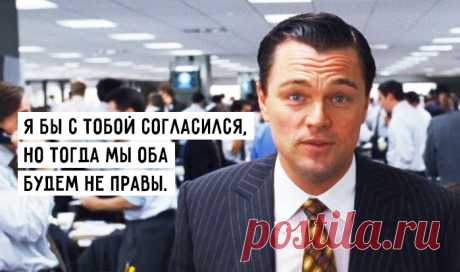 1. Деньги не могут купить счастья, но они решают 95% проблем, делающих несчастным. 2. Каждый телефонный разговор я начинаю со слов «Мой телефон почти сел и может отключиться, так что давай по–быстрому». 3. У большинства знаменитостей нет даже университетского образования – так какого черта вообще с ними советоваться по какому–либо серьезному вопросу? 4. То, как легко человек обижается, прямо пропорционально тому, как он глуп.