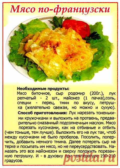 Мясо по-французски