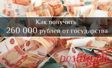 (+1) тема - Как получить от государства 260 000 рублей? | ДЕЛАЙ ДЕНЬГИ