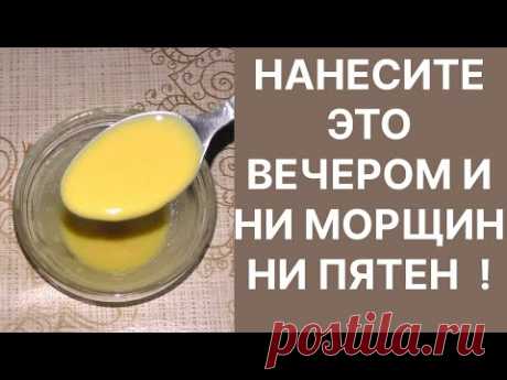 Нанесите Вечером и Ни Морщин, Ни Пятен! Рецепт