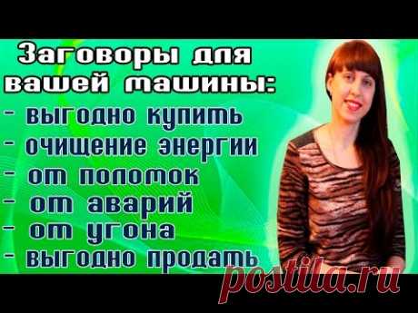 ЗАГОВОРЫ НА МАШИНУ - ОБЕРЕГ НА МАШИНУ - КАК ЛЕГКО КУПИТЬ МАШИНУ - КАК БЫСТРО ПРОДАТЬ МАШИНУ