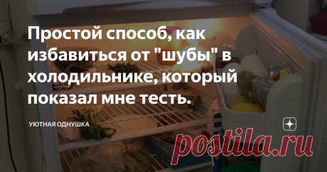 Простой способ, как избавиться от "шубы" в холодильнике, который показал мне тесть. Недавно мы с женой столкнулись с неприятной проблемой, наш, относительно новый, холодильник начал покрываться самой настоящей ледяной шубой. Причем эта шуба была не только в морозилке, но и на задней стенке самой холодильной камеры. Решили, что холодильнику нужна разморозка, хотя мы ее уже делали, буквально пару месяцев назад. Отключили холодильник, разморозили, вроде шуба сошла, собрали все