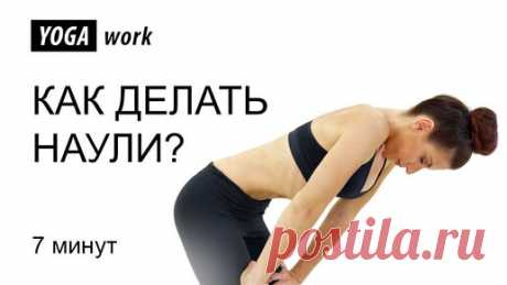 YOGA work - йога для начинающих | Улучшаем пищеварение и подтягиваем живот. Метод наули, 87% худеют в первый месяц