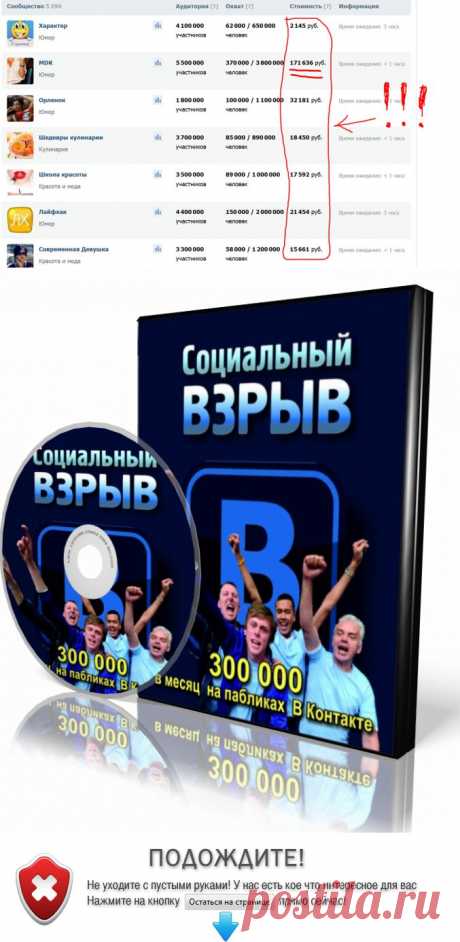 Социальный взрыв: 300 тыс. рублей в месц с пабликов Вконтакте