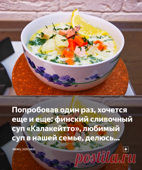 Попробовав один раз, хочется еще и еще: финский сливочный суп «Калакейтто», любимый суп в нашей семье, делюсь рецептом | MEREL | KITCHEN | Яндекс Дзен