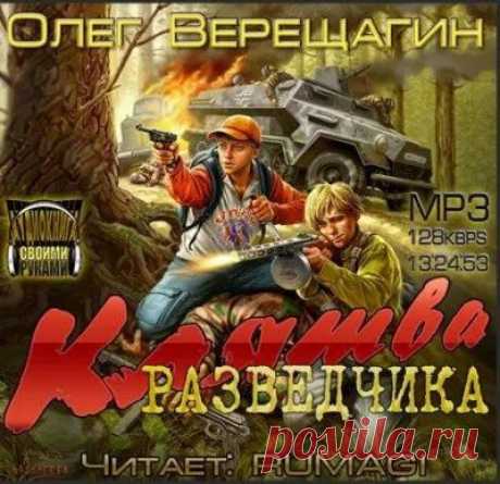 Олег Верещагин - Клятва разведчика (Аудиокнига) Это должна была быть фантастика-приключенческая книжка про подростков и об Отечественной войне. Однако не получилось. Не уложилось написанное в законы жанра, согласно которым враги должны быть глупыми, приключения интересными, а герой, юный прогрессор, «русской ложкой деревянной восемь фрицев