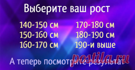 Какого вы роста? Ответ может многое рассказать о вашей личности О человеке можно многое рассказать, глядя на его руки, глаза, губы, ногти и даже рост. Сегодня мы расскажем, какие особенности характера присущи людям в