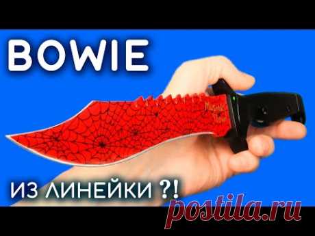 Bowie Knife из линейки. Как сделать Нож Боуи из дерева своими руками. CS:GO DIY - YouTube