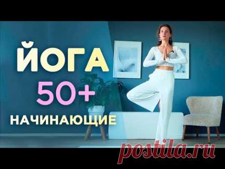 ЙОГА для НАЧИНАЮЩИХ и 50+ / Комплекс лучших упражнений для ЗДОРОВЬЯ и ДОЛГОЛЕТИЯ