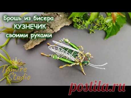 Брошь из бисера "КУЗНЕЧИК" своими руками. Beaded brooch "GRASSHOPPER" tutorial✨TamireStudio✨