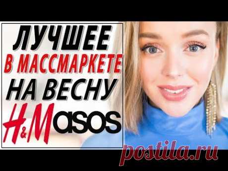 ЛУЧШЕЕ В МАССМАРКЕТЕ НА ВЕСНУ 2019 | HM | ASOS | ЧТО КУПИТЬ | ЧТО НОСИТЬ ВЕСНОЙ | DARYA KAMALOVA