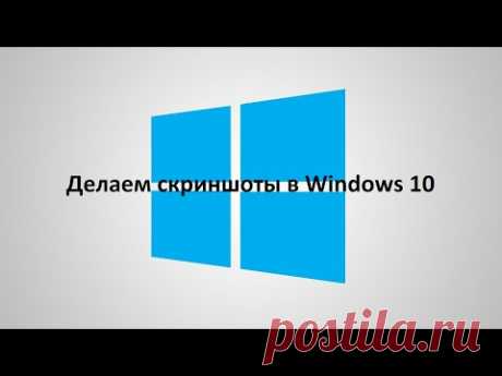 Как сделать скриншот в Windows 10, 11 / скриншот в windows / скрин в виндовс 10, 11 / #windows11
